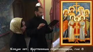Кондак св. Царственным страстотерпцам, напев из древнерусского обихода