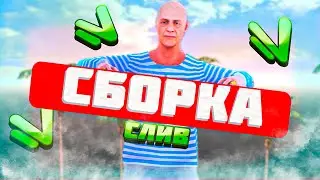 СЛИВ БОМБОВОЙ СБОРКИ на NAMALSK ONLINE! СБОРКА на намальск рп