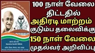 நூறுநாள் வேலை திட்டம் 150 நாளாக மாற்றம் job card | mgnrega |Mahatma Gandhi National Rural Employment