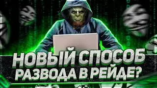 Уроды уже в край а... Смекалка мошенников! Raid Shadow Legends