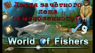 9)World of Fishers Ловля Леща обыкновенного!?