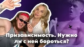 Прон зависимость