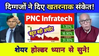 PNC Infratech share latest news | pnc infra share analysis | PNC Infratech share target 🎯