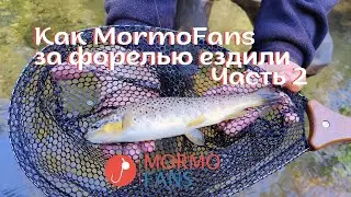 Как МормоФанс за форелью ездили - Часть 2