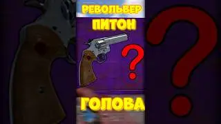 УРОН в ГОЛОВУ с ПИТОНА в игре RUST / РАСТ РЕВОЛЬВЕР ПИТОН 