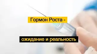 Гормон Роста - ожидание и реальность