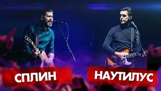 СПЛИН vs НАУТИЛУС ПОМПИЛИУС