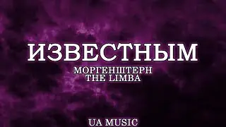 The Limba x MORGENSHTERN - Известным (lyrics) / Для тебя в моём ламбо нету места