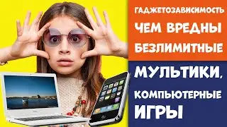 Дети и Гаджеты Вред Мультиков (гаджетов) на Развитие Ребенка