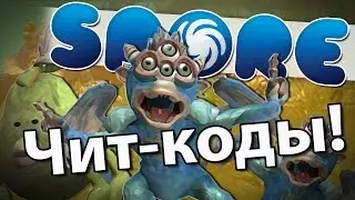 SPORE Wiki - ЧИТ-КОДЫ!