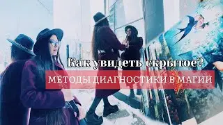 Как увидеть скрытое: методы диагностики в магии