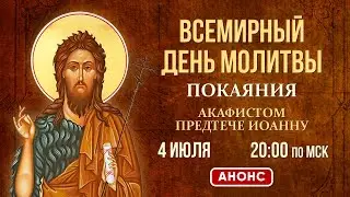 День всемирной молитвы покаяния (4 июля, 20:00 МСК)