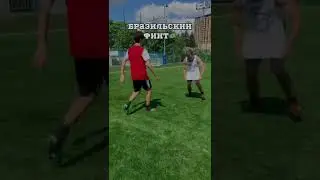 САМЫЕ ЭФФЕКТИВНЫЕ ФИНТЫ В ФУТБОЛЕ⚽️/ЧАСТЬ 2