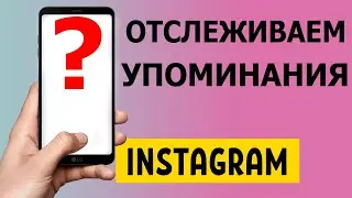 Отслеживание упоминаний в истории в Instagram 2021
