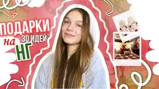 30 ИДЕЙ ПОДАРКОВ НА НОВЫЙ ГОД КАЖДОМУ | подарки на нг | что подарить другу на новый год | влогмас