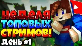🔥НЕДЕЛЯ ТОПОВЫХ СТРИМОВ! / ДЕНЬ #1 / ОЦЕНКА КАНАЛОВ! БЕСПЛАТНЫЙ ПИАР! РОЗЫГРЫШ ЛИЦЕНЗИЙ! HYPIXEL