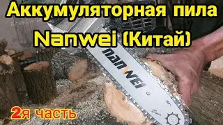 Аккумуляторная цепная пила Нанвей Nanwei китайская. Часть 2. Заготовка дров для гаража.