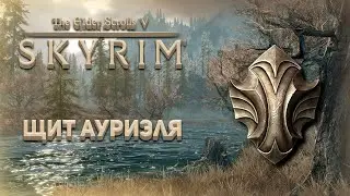 Щит Ауриэля! | Skyrim Anniversary Edition |