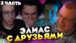 Пятёрка, Сонечка, Ханов и Както играют в Элиас — ПОЛНЫЙ ХАОС и ОСТРОУМНЫЕ ответы! [2 часть]