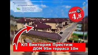 КП Виктория Престиж дом 95м на 4,5 сотках за 4,8 млн