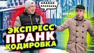 ПРАНК / ЭКСПРЕСС-КОДИРОВКА НА УЛИЦЕ / РАЗДАЮ ЛИСТОВКИ