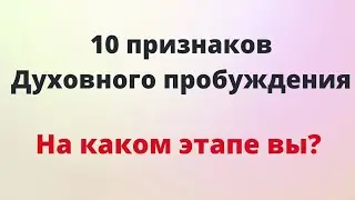 10 признаков - Духовного Пробуждения.