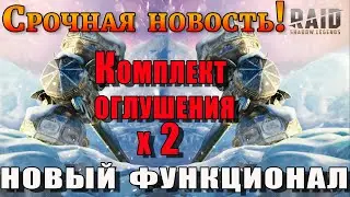 Raid Shadow Legends | Важная новость Рейд | Новый функционал! | Комплект оглушения х 2