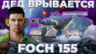 Foch 155 - НЕУКЛЮЖЕ | ГАЙД Tanks Blitz