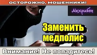 Мошенники звонят по телефону / Лист здоровья.