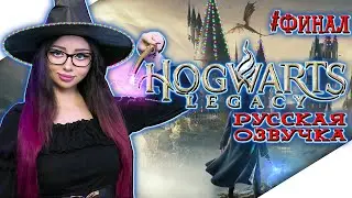 HOGWARTS LEGACY Прохождение на Русском | ХОГВАРТС НАСЛЕДИЕ Прохождение | ХОГВАРТС ЛЕГАСИ | Стрим #7