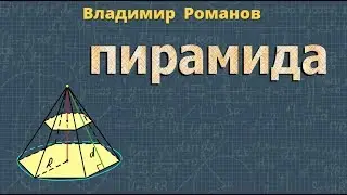 ПИРАМИДА Атанасян 242 248 правильная пирамида