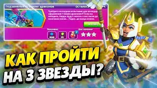🐲 КАК ПРОЙТИ ИСПЫТАНИЕ ПОДЗЕМЕЛЬЯ И ЗЕМЛИ ДРАКОНОВ В КЛЕШ ОФ КЛЕНС | КЛЕО CLASH OF CLANS