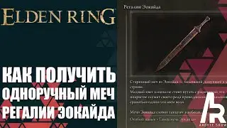 ELDEN RING: КАК ПОЛУЧИТЬ МЕЧ РЕГАЛИИ ЭОКАЙДО. ПЕПЕЛ: ПРАХ ЗОМБИ