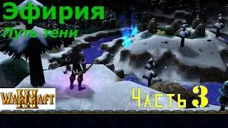 WarCraft 3. Эфирия. Путь тени. Прохождение: Часть 3 - 