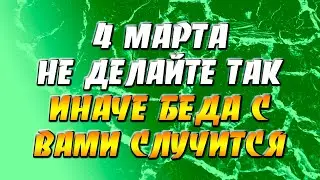 4 марта не делайте так - иначе беда с вами случится!