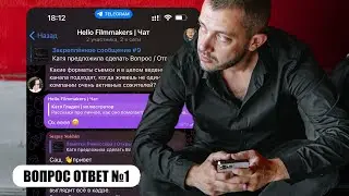 Отвечаю на вопросы подписчиков по съемке видео | Выпуск 1