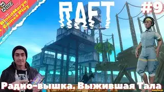 Raft. #9. Радио-вышка. Выжившая Тала
