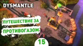 ПУТЕШЕСТВИЕ ЗА ПРОТИВОГАЗОМ! - #15 ПРОХОЖДЕНИЕ DYSMANTLE