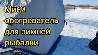 Мини обогреватель для зимней рыбалки