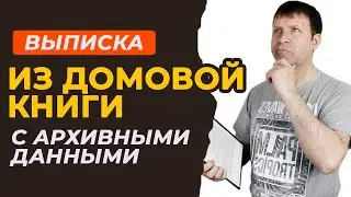 Почему архивная выписка - ключевой документ при сделках с жилой недвижимостью