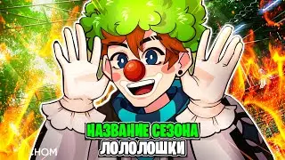 Как МОЖЕТ Называться Новый Сезон Лололошки? • Рассуждение