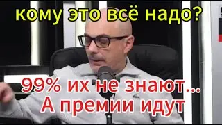 Армен Гаспарян: кому это всё надо? Лауреаты премий 99% их не знают... А премии идут