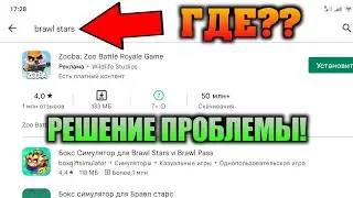 Brawl Stars и игры Supercell УБРАЛИ ИЗ PLAY MARKET - ЧТО ДЕЛАТЬ!? | Как обновить бравл старс