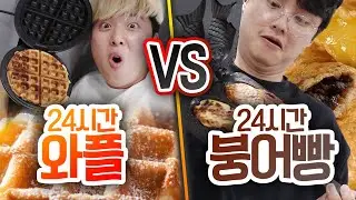 24시간동안 와플 기계 VS 붕어빵 기계!! 뭐가 요리에 더 좋을까?! (반전주의ㅋ)