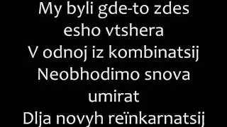 The Slot - Reinkarnatsiya Romanized lyrics/Слот - Реинкарнация текст