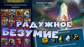 ✅💯КОМПЕНСАЦИЯ. Событие радужных осколков. RAID shadow legends💯✅