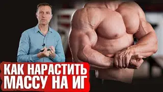 Как набрать мышечную массу 💪 на интервальном голодании