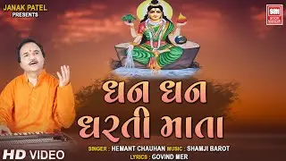 ધન ધન ધરતીમાતા | Dhan Dhan Dhartimata | Govind Vani Bhajan | Hemant Chauhan