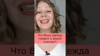 Что Ваша одежда говорит о вашей психике? МОДНАЯ ПСИХОЛОГИЯ ИЛИ ОДЕЖДА ДЛЯ ДУШИ?  