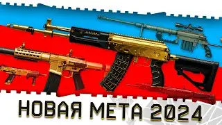 НОВОЕ ТОП ОРУЖИЕ И МЕТА ВАРФЕЙС 2024!АК 12,CHEYTAC M200,MAG 7,HONEY BADGER,CTAR С МОДАМИ!ЧТО КАЧАТЬ?